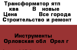 Трансформатор ятп 0, 25ква 220/36В. (новые) › Цена ­ 1 100 - Все города Строительство и ремонт » Инструменты   . Орловская обл.,Орел г.
